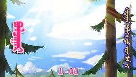 ᠪᠤᠯᠴᠠᠭᠠᠷ 1-01ᠰᠢᠳᠢᠲᠡᠨ ᠳᠡᠯᠡᠬᠡᠢ ᠳᠦ ᠢᠷᠡᠭᠰᠡᠨ ᠨᠢБулцгар-Шидтэн дэлхийд ирсэн нь