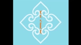 ᠡᠷᠢᠨ ᠴᠠᠭ  ᠤᠨ ᠪᠠᠭᠠᠴᠤᠤᠳ ᠪᠢᠳᠡЭрин цагийн багачууд бид