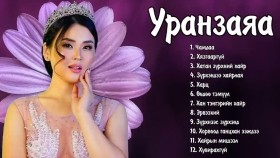 ᠤᠷᠠᠨᠵᠠᠶᠠᠭ᠎ᠠ ᠳᠠᠭᠤᠤ ᠨᠤᠭᠤᠳУранзаяа дуунууд-Uranzaya duunuud
