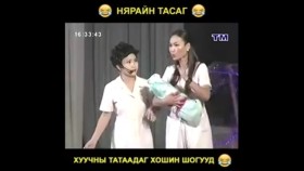 ᠨᠢᠷᠠᠢ ᠶᠢᠨ ᠲᠠᠰᠤᠭ ᠬᠠᠭᠤᠴᠢᠨ ᠤ ᠲᠠᠲᠠᠭᠠᠳᠠᠭ ᠬᠣᠱᠣᠭ ᠱᠣᠭНярайн тасаг хуучны татаадаг хошиг шог