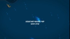 ᠡᠯᠵᠢᠭᠡᠨ ᠤ ᠴᠢᠬᠢᠨ ᠦ ᠤᠴᠢᠷ-ᠦᠯᠢᠭᠡᠷ 9Илжигний чихний учир-Үлгэр