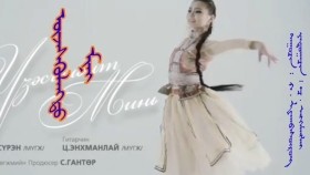 ᠦᠵᠡᠰᠬᠦᠯᠡᠩᠲᠦ ᠮᠢᠨᠢ- ᠾ ᠂ ᡀᠠᠬᠪᠠᠰᠦᠢ᠍ᠷᠦᠩҮзэсгэлэнт минь-х , Лхагвасүрэн