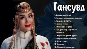 ᠭᠠᠩᠰᠤᠪᠤᠳ ᠳᠠᠭᠤᠤ ᠨᠤᠭᠤᠳГансувд дуунууд_ Gansuvd Shine duunuud