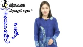 ᠪᠦᠰᠡᠭᠦᠢ ᠬᠥᠮᠦᠨ-ᠱ ᠳᠤᠯᠮ᠎ᠠБүсгүй хүн-Ш.Дулмаа