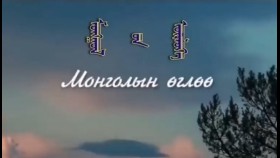 ᠮᠣᠩᠭᠣᠯ ‍ᠤᠨ ᠥᠷᠯᠥᠭᠡ- ᠭ · ᠠᠷᠢᠭᠤᠨᠪᠠᠭᠠᠲᠤᠷМонголын өглөө-г · ариунбаатар