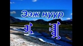 ᠡᠵᠢ ᠨᠠᠭᠤᠷ-ᠵᠠᠪᠬᠠᠨ ᠠᠢᠮᠠᠭ ᠢᠷᠠᠭᠤ ᠰᠤᠮᠤЭэж нуур_ Завхан аймаг Яруу Сум