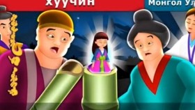 ᠬᠤᠯᠤᠰᠤᠴᠢᠨ -ᠰᠢᠳᠢᠲᠦ ᠦᠯᠢᠭᠡᠷ Хүлсчин
