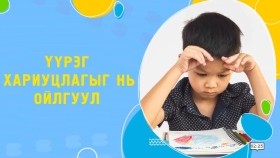 ᠲᠠᠨ ᠤ ᠬᠡᠦᠬᠡᠳ ᠪᠦᠷᠢᠨ ᠲᠥᠪᠯᠡᠷᠡᠵᠦ ᠴᠢᠳᠠᠳᠠᠭ ᠦᠭᠡᠢ ᠪᠣᠯ ᠳᠠᠷᠠᠭᠠᠬᠢ ᠠᠷᠭ᠎ᠠ ᠶᠢ ᠲᠤᠷᠰᠢᠵᠤ ᠦᠵᠡᠬᠦТаны хүүхэд бүрэн төвлөрч чаддаггүй бол дараах аргыг туршиж үзэх