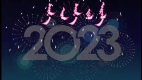 2023 ᠣᠨ ‍ᠤ ᠰᠢᠨ᠎ᠡ ᠵᠢᠯ ‍ᠦᠨ ᠮᠡᠨᠳᠦᠴᠢᠯᠡᠭᠡ  2023 Оны шинэ жилийн мэндчилгээ