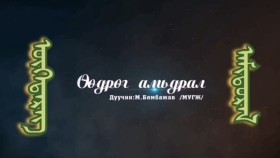 ᠥᠭᠡᠳᠡᠷᠡᠭ ᠠᠮᠢᠳᠤᠷᠠᠯ- ᠮ ᠪᠢᠮᠪᠠᠵᠠᠪӨөдрөг амьдрал-м бямбажав