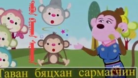 ᠲᠠᠪᠤᠨ ᠪᠢᠴᠢᠬᠠᠨ ᠰᠠᠷᠮᠠᠭᠴᠢᠨТаван бяцхан сармагчин