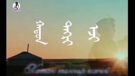 ᠬᠠᠲᠤᠨ ᠲᠩᠷᠢ ᠡᠵᠢ- ᠴᠡᠴᠡᠭᠮ᠎ᠠ Хатан тэнгэр ээж-цэцэгм