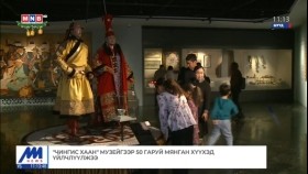 《ᠴᠢᠩᠭᠢᠰ ᠬᠠᠭᠠᠨ》 ᠮᠦᠽᠧᠢ ᠪᠡᠷ 50 ᠭᠠᠷᠤᠢ ᠮᠢᠩᠭᠠᠨ ᠬᠡᠦᠬᠡᠳ ᠦᠢᠯᠡᠴᠢᠯᠡᠭᠦᠯᠵᠡᠢЧингис хаан музейгээр 50 гаруй мянган хүүхэд үйлчлүүлжээ