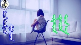 ᠰᠠᠢᠨ ᠪᠠᠢᠨ᠎ᠠ ᠤᠤ ᠮᠢᠨᠦ ᠨᠠᠢᠵᠠ-ᠤᠳᠠСайн байна уу миний найз-УД. Sain Baina uu minii naiz
