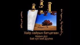 ᠬᠠᠢᠷ᠎ᠠ ᠬᠠᠢᠷ᠎ᠠ ᠶᠢᠨ ᠪᠠᠲᠤᠴᠠᠭᠠᠨ- ᠪᠠᠢ ᠾᠦᠩ ᠮᠧᠢХайр хайрын батцагаан-Бай хун мэй