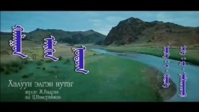 ᠬᠠᠯᠠᠭᠤᠨ ᠡᠯᠢᠭᠡᠨ ᠨᠤᠲᠤᠭХалуун элгэн нутаг
