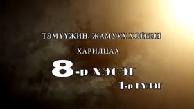 ᠲᠡᠦᠬᠡ ᠶᠢᠨ ᠵᠢᠮ ᠢᠶᠡᠷ-ᠬᠢᠴᠢᠶᠡᠯ08-ᠴᠢᠩᠭᠢᠰ ᠬᠠᠭᠠᠨ᠂ ᠭᠦᠷᠦ ᠬᠠᠭᠠᠨ ᠵᠠᠮᠤᠬ᠎ᠠ ᠬᠣᠶᠠᠷ ᠤᠨ ᠬᠠᠷᠢᠯᠴᠠᠭ᠎ᠠ᠃ (1ᠳ᠋ᠦ᠍ᠭᠡᠷ ᠬᠡᠰᠡᠭ)Түүхийн жимээр-Хичээл-08-Чингис хаан, Гүр Хаан Жамух хоёрын харилцаа. (1-р хэсэг)