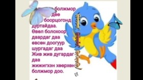 ᠪᠣᠯᠵᠣᠮᠣᠷ ᠪᠣᠯᠵᠣᠮᠣᠷ ᠬᠥᠭᠡᠷᠦᠬᠦᠨБолжмор болжмор хөөрхөн