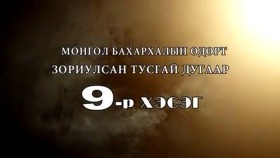 ᠲᠡᠦᠬᠡ ᠶᠢᠨ ᠵᠢᠮ ᠢᠶᠡᠷ-ᠬᠢᠴᠢᠶᠡᠯ09-ᠲᠤᠰᠬᠠᠢ ᠳ᠋ᠤᠭᠠᠷ᠃ ᠮᠣᠩᠭᠣᠯ ᠪᠠᠬᠠᠷᠬᠠᠯ ᠤᠨ ᠡᠳᠦᠷ ᠲᠡᠭᠦᠨ ᠦ ᠠᠴᠢ ᠬᠣᠯᠪᠣᠭᠳᠠᠯТүүхийн жимээр-Хичээл-09-Тусгай дугаар. Монгол бахархалын өдөр түүний ач холбогдал