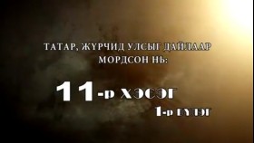 ᠲᠡᠦᠬᠡ ᠶᠢᠨ ᠵᠢᠮ ᠢᠶᠡᠷ-ᠬᠢᠴᠢᠶᠡᠯ11-ᠲᠠᠲ᠋ᠠᠷᠴᠤᠳ  ᠢ ᠳᠠᠢᠯᠠᠬᠤ  ᠪᠠᠷ ᠮᠣᠷᠳᠠᠭᠰᠠᠨ ᠨᠢ Түүхийн жимээр-Хичээл-11-Татарчуудыг дайлаар мордсон нь