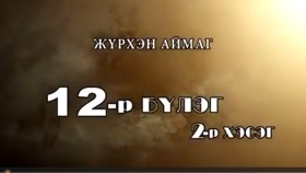 ᠲᠡᠦᠬᠡ ᠶᠢᠨ ᠵᠢᠮ ᠢᠶᠡᠷ-ᠬᠢᠴᠢᠶᠡᠯ12-ᠵᠦᠷᠬᠡᠨᠴᠦᠳ ᠢ ᠳᠠᠢᠯᠠᠬᠤ ᠪᠠᠷ ᠮᠣᠷᠳᠠᠭᠰᠠᠨ ᠨᠢТүүхийн жимээр-Хичээл-12-Жүрхэнчүүдийг дайлаар мордсон нь