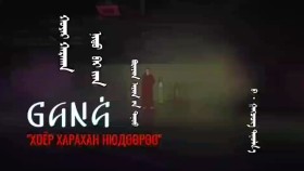 ᠬᠣᠶᠠᠷ ᠬᠠᠷᠠᠬᠠᠨ ᠨᠢᠳᠦ ᠎ᠪᠡᠷ ‍ᠢᠶ᠋ᠡᠨ  — ᠪᠤᠷᠢᠶᠠᠳ ᠠᠷᠠᠳ ‍ᠤᠨ ᠳᠠᠭᠤᠤ Хоёр харахан нюдөөрөө