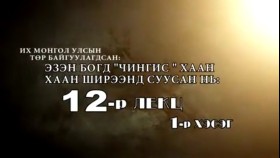 ᠲᠡᠦᠬᠡ ᠶᠢᠨ ᠵᠢᠮ ᠢᠶᠡᠷ-ᠬᠢᠴᠢᠶᠡᠯ13-ᠶᠡᠬᠡ ᠮᠣᠩᠭᠣᠯ ᠤᠯᠤᠰ ᠪᠠᠢᠭᠤᠯᠤᠭᠳᠠᠵᠤ ᠴᠢᠩᠭᠢᠰ ᠬᠠᠭᠠᠨ ᠰᠢᠷᠡᠭᠡᠨ ᠳᠦ ᠰᠠᠭᠤᠭᠰᠠᠨТүүхийн жимээр-Хичээл-13-Их Монгол Улс байгуулагдаж Чингис хаан ширээнд суусан