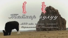 ᠲᠠᠢᠬᠠᠷ ᠴᠢᠯᠠᠭᠤТайхар чулуу