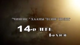 ᠲᠡᠦᠬᠡ ᠶᠢᠨ ᠵᠢᠮ ᠢᠶᠡᠷ-ᠬᠢᠴᠢᠶᠡᠯ14ᠴᠢᠩᠭᠢᠰ ᠬᠠᠭᠠᠨ ᠤ ᠶᠢᠰᠦᠨ ᠥᠷᠯᠥᠭ 1 Түүхийн жимээр-Хичээл-14-Чингис хааны Есөн өрлөг (1-р хэсэг)