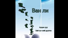 ᠸᠠᠨ ᠯᠢ-ᠠᠷᠠᠣᠨ ᠦᠨ ᠲᠠᠭᠣᠣ- ᠪᠠᠢ ᠾᠦᠩ ᠮᠸᠢ Ван ли-арүүнийн дуу-бай хүн мэи
