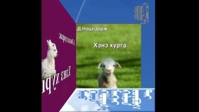 ᠭᠡᠨᠵᠡ ᠬᠤᠷᠠᠭ᠎ᠠ - ᠳ  ᠨᠠᠴᠤᠭᠲᠣᠷᠵᠢХэнз хурга-т нацагдорж