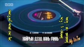 ᠬᠠᠢᠷ᠎ᠠ ᠶ᠋ᠢᠨ ᠳᠡᠭᠡᠳᠦ ᠬᠠᠨᠢ ᠮᠢᠨᠢ- ᠶ᠋ᠢᠨ ᠮᠢᠭᠮᠠᠷᠠᠳᠤᠯᠮ᠎ᠠ Хайрын дээд хань минь-Б.Мягмардулам
