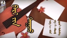 ᠪᠡᠷᠢ  ᠶᠢᠨ ᠳᠠᠭᠤᠤ- ᠪᠠᠶᠠᠰᠬᠤᠯᠠᠩБэрийн дуу-баясгалан