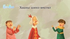 ᠬᠠᠭᠠᠨ ᠤ ᠡᠮᠦᠰᠬᠡᠯ - ᠺᠣᠮᠧᠳᠢᠶᠠᠨ ᠪᠠᠲᠤ ᠪᠠᠨ ᠪᠦᠪᠡᠢХааны өмсгөл - Комедиан Батаа _ Бүүвэй 2D _ Unitel