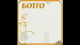 ᠪᠣᠲᠣᠭᠣБотго