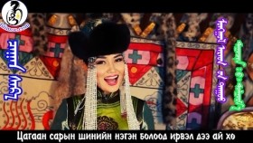 ᠴᠠᠭᠠᠨ ᠰᠠᠷ᠎ᠠ -ᠪ᠂ ᠲᠣᠯᠭᠣᠷᠮ᠎ᠠ Цагаан сар-Б ,Долгормаа(Tsagaan sar)