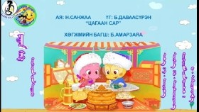 ᠴᠠᠭᠠᠨ ᠰᠠᠷ᠎ᠠ ᠬᠡᠦᠬᠡᠳ ᠦᠨ ᠳᠠᠭᠤᠤЦагаан сар хүүхдийн дуу