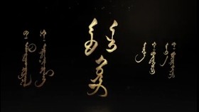 ᠠᠪᠤ ᠡᠵᠢ ᠬᠣᠶᠠᠷ-ᠪ ᠠᠯᠲᠠᠨᠵᠢᠷᠭᠠᠯ᠂  ᠭ ᠡᠷᠳᠡᠨᠢᠴᠢᠮᠡᠭАав ээж хоёр-б алтанжаргал,  г эрдэнчимгээ