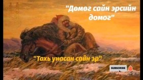 ᠲᠠᠬᠢ ᠤᠨᠤᠭᠰᠠᠨ ᠰᠠᠢᠨ ᠡᠷ᠎ᠡТахь унасан сайн эр