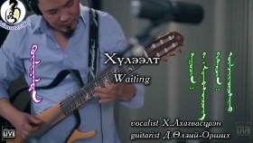 ᠬᠦᠯᠢᠶᠡᠯᠲᠡ-ᠬ ᡀᠠᠭᠪᠠᠰᠦ᠋ᠷᠦᠩKhüleelt -Kh. LkhagvasürenХүлээлт -Х. Лхагвасүрэн_ Waiting