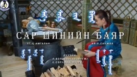 ᠰᠠᠷ᠎ᠠ ᠰᠢᠨ᠎ᠡ ᠶ᠋ᠢᠨ ᠪᠠᠶᠠᠷ- ᠰ· ᠰᠡᠷᠴᠢᠮ᠎ᠡ· ᠯ· ᠪᠣᠯᠣᠳᠪᠠᠭᠠᠲᠤᠷ Сар шинийн баяр-с сэржим · л булуунбаатар