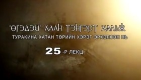 ᠲᠡᠦᠬᠡ ᠶᠢᠨ ᠵᠢᠮ ᠢᠶᠡᠷ-ᠬᠢᠴᠢᠶᠡᠯ25ᠥᠭᠡᠳᠡᠢ ᠬᠠᠭᠠᠨ ᠲᠩᠷᠢ ᠳᠦ ᠬᠠᠯᠢᠵᠤ ᠳᠦᠷᠭᠡᠨ᠎ᠡ ᠬᠠᠲᠤᠨ ᠲᠥᠷᠦ ᠶᠢᠨ ᠬᠡᠷᠡᠭ-Түүхийн жимээр-Хичээл-25-Өгөөдэй хаан тэнгэрт хальж Тургэнэ хатан төрийн хэрэг