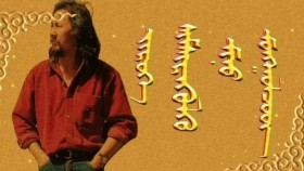 ᠵᠢᠷᠦᠬᠡ ᠰᠢᠮᠰᠢᠷᠡᠭᠦᠯᠬᠦ ᠮᠢᠨᠦ ᠮᠣᠩᠭᠣᠯᠴᠤᠳ-ᠲᠩᠷᠢЗүрх шимшрүүлэх миний монголчууд-тэнгэр