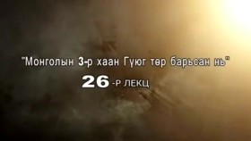 ᠲᠡᠦᠬᠡ ᠶᠢᠨ ᠵᠢᠮ ᠢᠶᠡᠷ-ᠬᠢᠴᠢᠶᠡᠯ26ᠭᠥᠶᠥᠭ ᠬᠠᠭᠠᠨ ᠤ ᠲᠥᠷᠥ ᠪᠠᠷᠢᠭᠰᠠᠨ ᠦᠶ᠎ᠡ-Түүхийн жимээр-Хичээл-26 Гүюг хааны төр барьсан үе