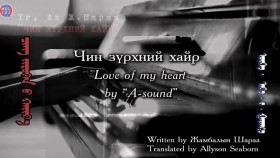 ᠴᠢᠩ ᠵᠢᠷᠦᠬᠡᠨ ᠦ ᠬᠠᠢᠷ᠎ᠠЧин зүрхний хайр _ Love of my heart