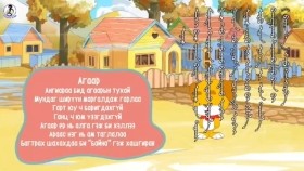 ᠠᠭᠠᠷ-ᠮᠠᠮᠤᠤ ᠰᠢᠯᠦᠭАгаар-Маамуу шүлэг