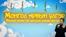 ᠮᠥᠩᠬᠡ ᠲᠤᠩᠬᠤ 2-01-ᠳᠣᠯᠣᠭᠠᠨ ᠥᠨᠳᠡᠭᠡ  ᠲᠡᠢ ᠳᠣᠭᠣᠯᠠᠩ ᠱᠠᠭᠠᠵᠠᠭᠠᠢ ᠵᠢᠨ ᠦᠯᠢᠭᠡᠷMunkh Tunkh - Season 2Мөнх Тунх1 -р-Долоон өндөгтэй доголон шаазгайн үлгэр