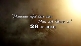 ᠲᠡᠦᠬᠡ ᠶᠢᠨ ᠵᠢᠮ ᠢᠶᠡᠷ-ᠬᠢᠴᠢᠶᠡᠯ28ᠮᠥᠩᠬᠡ ᠬᠠᠭᠠᠨ ᠤ ᠲᠥᠷᠥ ᠪᠠᠷᠢᠭᠰᠠᠨ ᠦᠶ᠎ᠡ-Түүхийн жимээр-Хичээл-28 Мөнх хааны төр барьсан үе