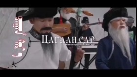 ᠴᠠᠭᠠᠨ ᠰᠠᠷ᠎ᠠ -  ᠪ ᠠᠯᠲᠠᠨᠵᠢᠷᠭᠠᠯ᠂ ᠠᠭᠤᠯᠠ ᠤᠰᠤ ᠬᠠᠮᠲᠤᠯᠢᠭЦагаан сар - дуучин Б.Алтанжаргал, Уул Ус хамтлаг