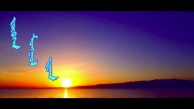 ᠵᠥᠪᠬᠡᠨ ᠮᠣᠩᠭᠣᠯ ᠳ᠋ᠠᠭᠠᠨ-  ᠬᠠᠷᠠᠩᠭ᠎ᠠ ᠬᠠᠮᠲᠤᠯᠢᠭ᠋ Зөвхөн монголдоо - Харанга хамтлаг